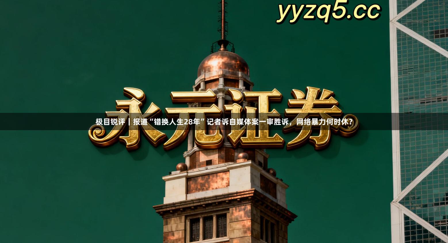 极目锐评｜报道“错换人生28年”记者诉自媒体案一审胜诉，网络暴力何时休？