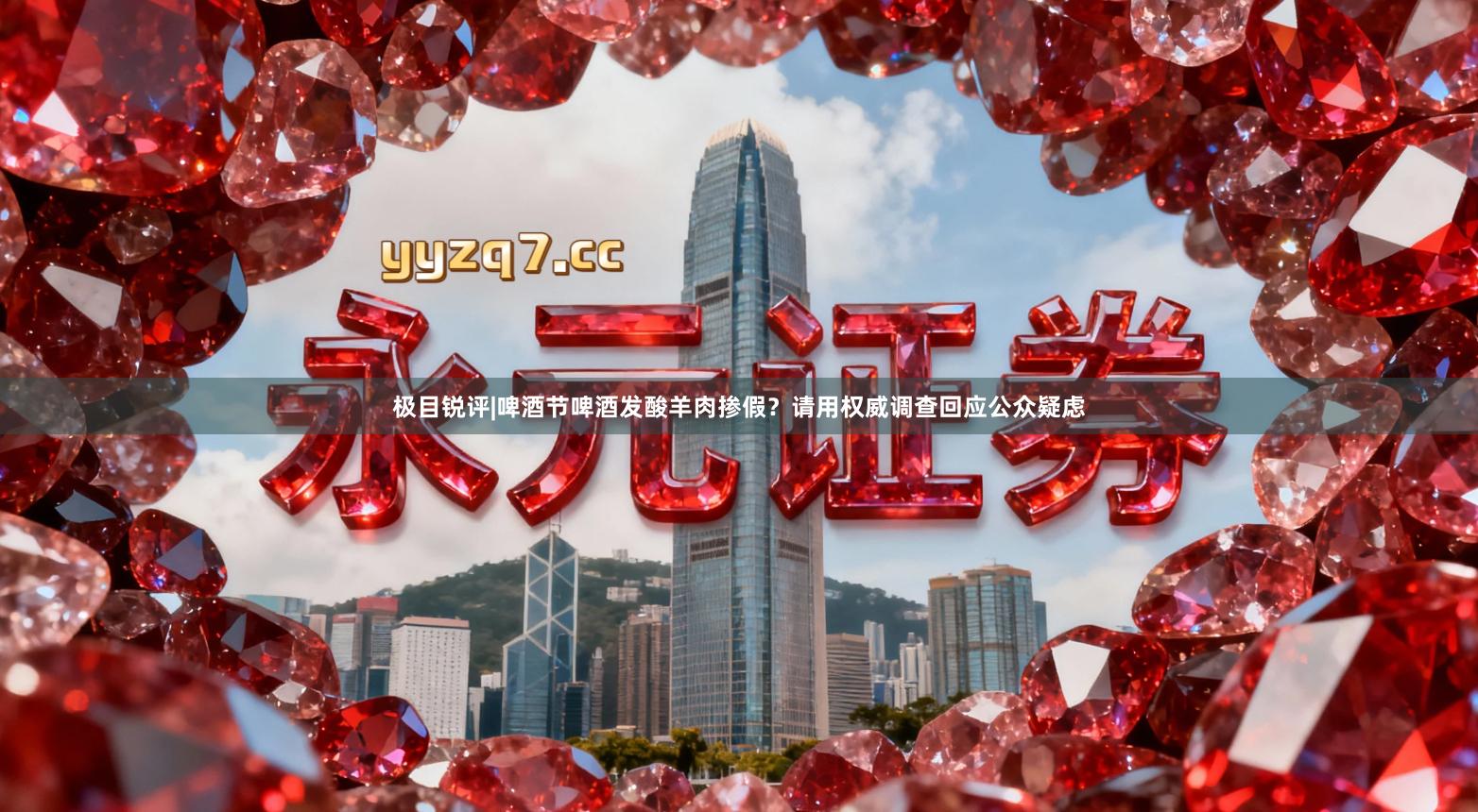 极目锐评|啤酒节啤酒发酸羊肉掺假？请用权威调查回应公众疑虑