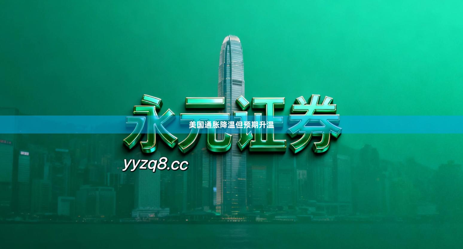 美国通胀降温但预期升温